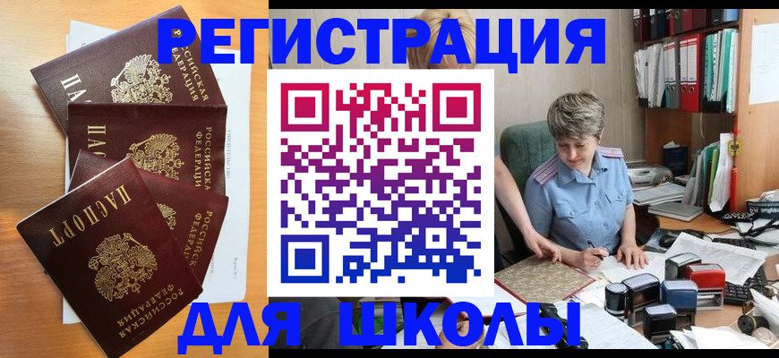 временная регистрация для школы в Ленске